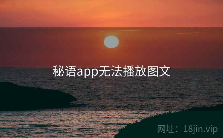 秘语app无法播放图文 秘语app无法播放图文