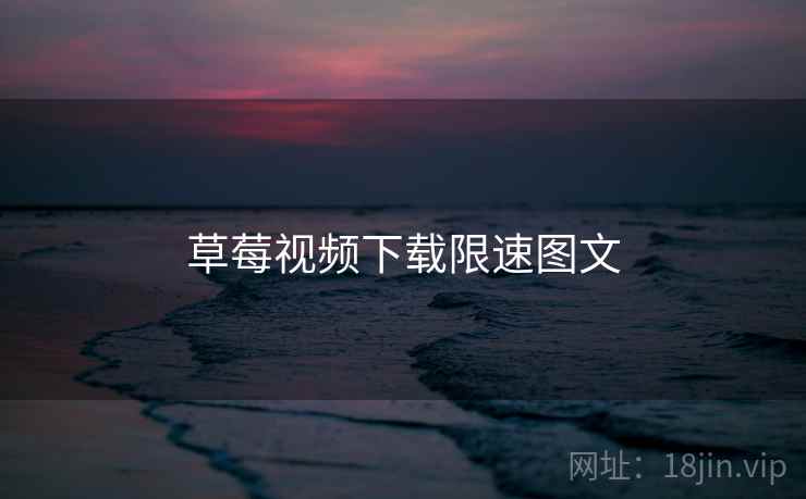 草莓视频下载限速图文