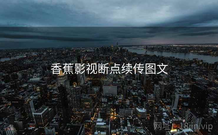 香蕉影视断点续传图文