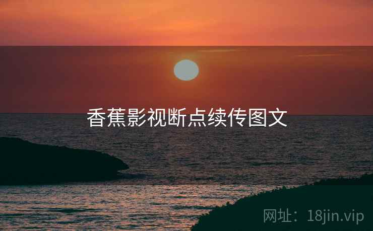 香蕉影视断点续传图文