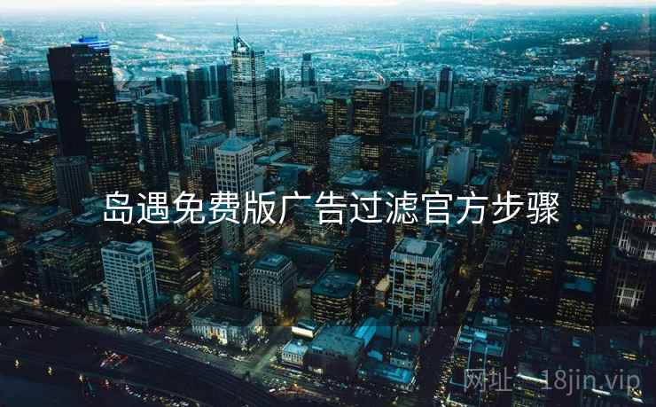 岛遇免费版广告过滤官方步骤