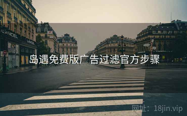 岛遇免费版广告过滤官方步骤