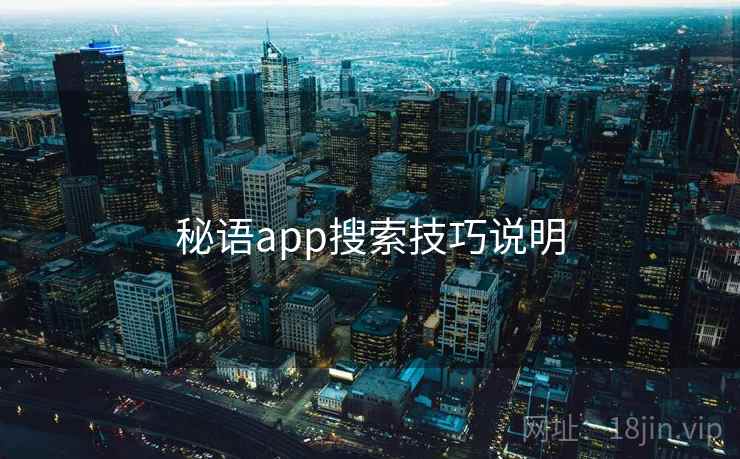 秘语app搜索技巧说明