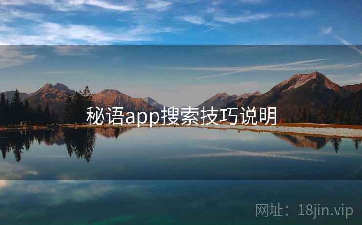 秘语app搜索技巧说明