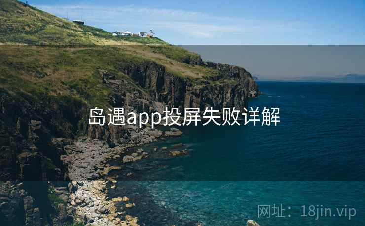 岛遇app投屏失败详解