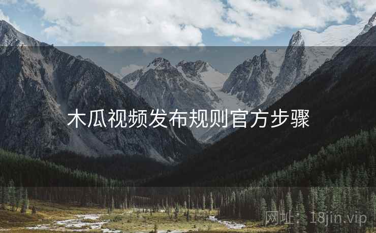 木瓜视频发布规则官方步骤
