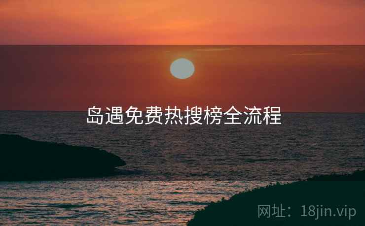 岛遇免费热搜榜全流程