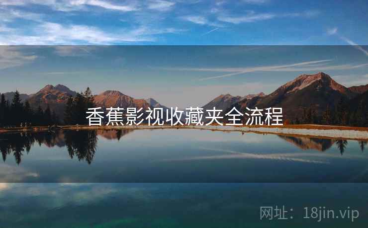 香蕉影视收藏夹全流程
