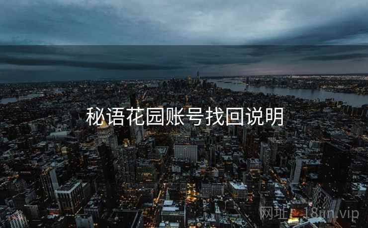 秘语花园账号找回说明