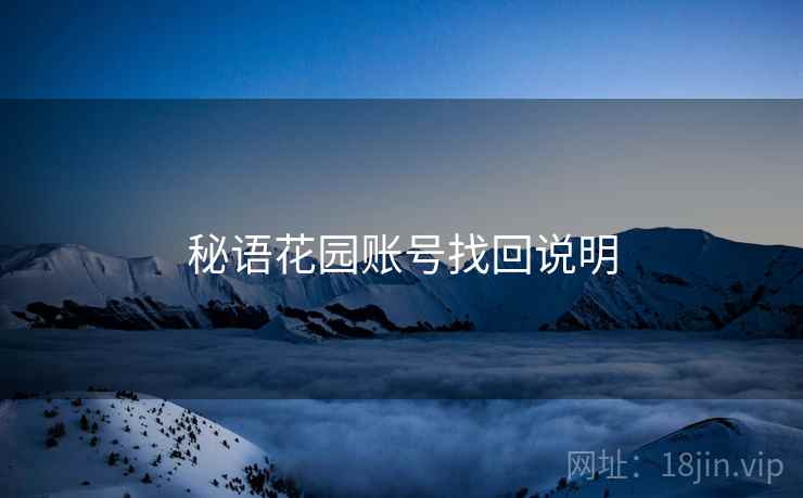 秘语花园账号找回说明