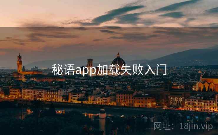 秘语app加载失败入门
