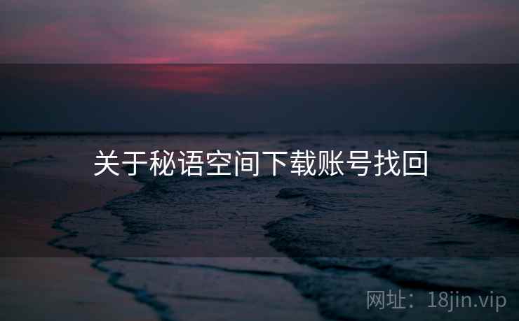 关于秘语空间下载账号找回