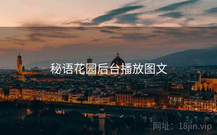 秘语花园后台播放图文