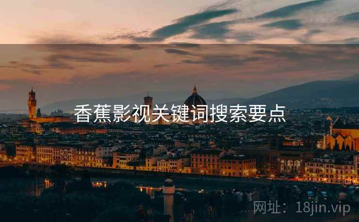 香蕉影视关键词搜索要点