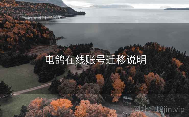电鸽在线账号迁移说明