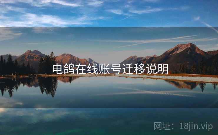 电鸽在线账号迁移说明