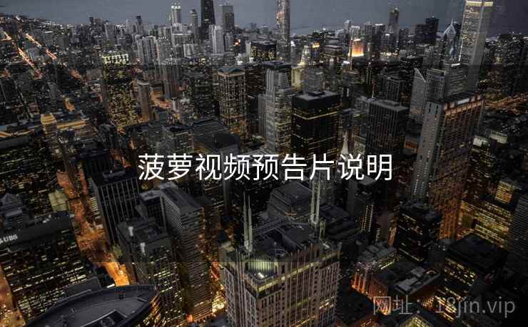 菠萝视频预告片说明