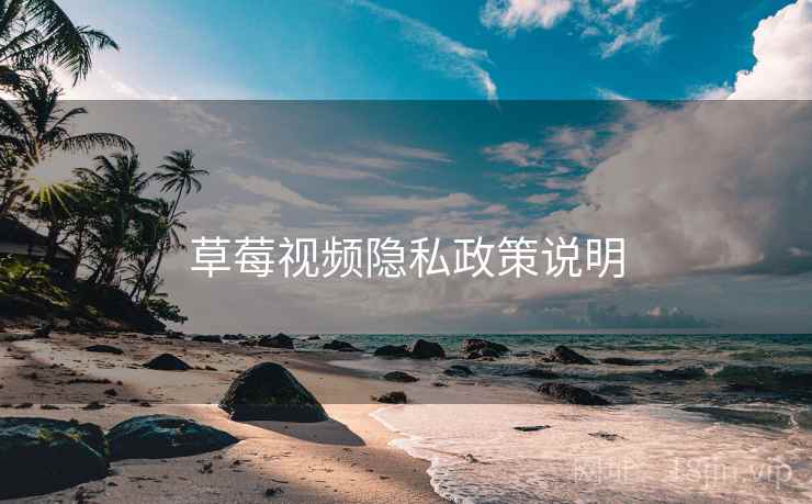 草莓视频隐私政策说明