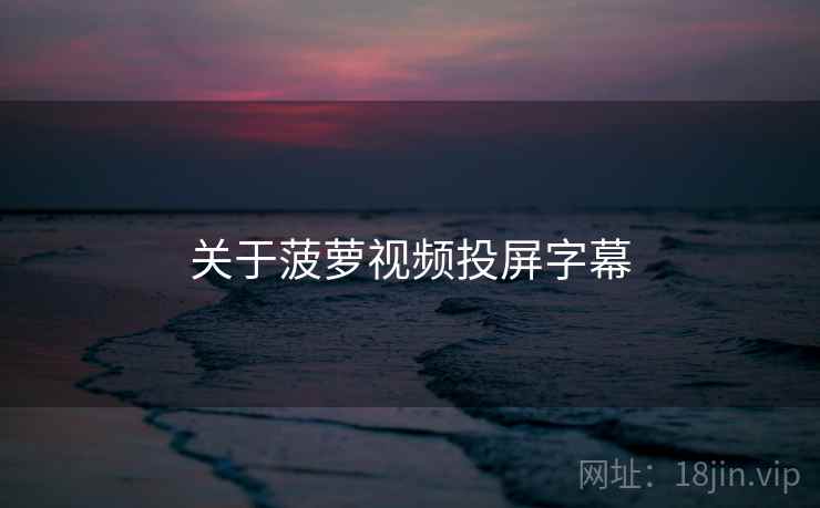 关于菠萝视频投屏字幕