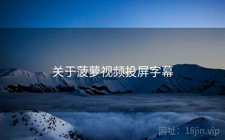 关于菠萝视频投屏字幕