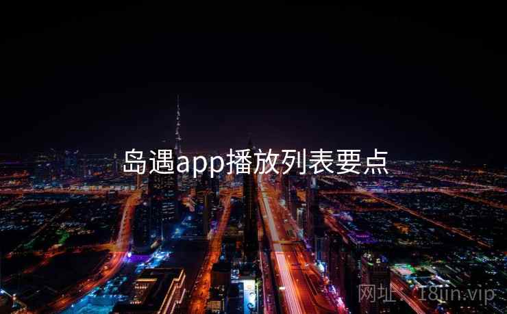 岛遇app播放列表要点
