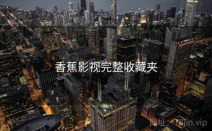 香蕉影视完整收藏夹