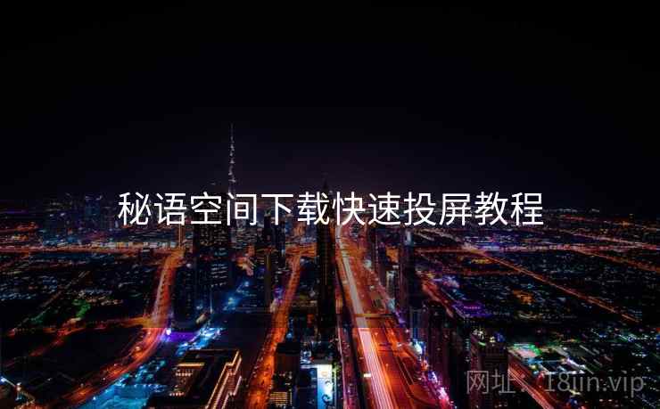 秘语空间下载快速投屏教程