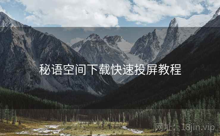秘语空间下载快速投屏教程