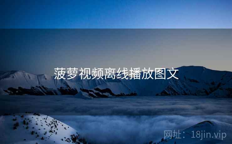 菠萝视频离线播放图文