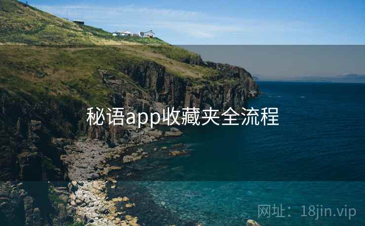 秘语app收藏夹全流程