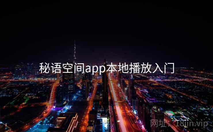 秘语空间app本地播放入门