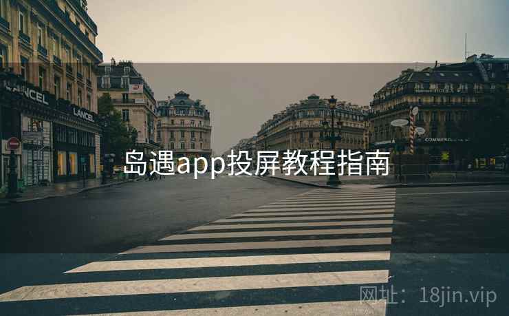 岛遇app投屏教程指南