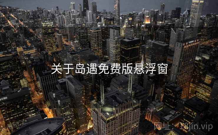 关于岛遇免费版悬浮窗