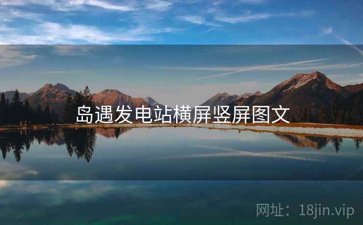 岛遇发电站横屏竖屏图文