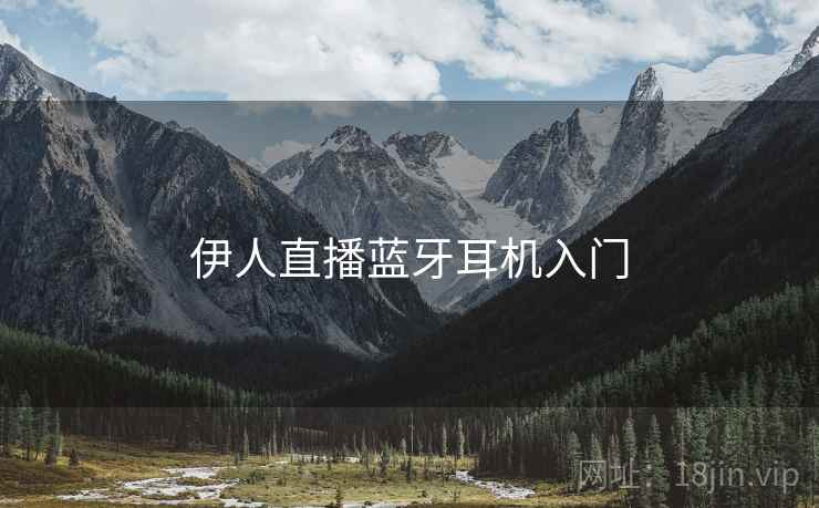 伊人直播蓝牙耳机入门
