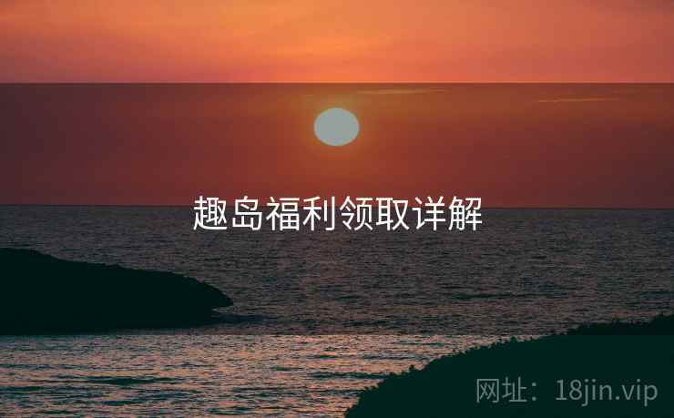 趣岛福利领取详解