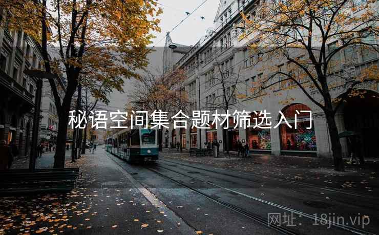 秘语空间集合题材筛选入门
