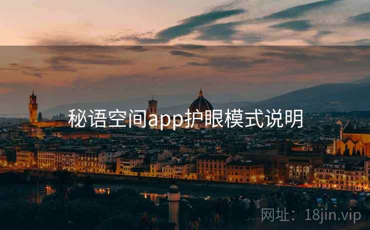 秘语空间app护眼模式说明
