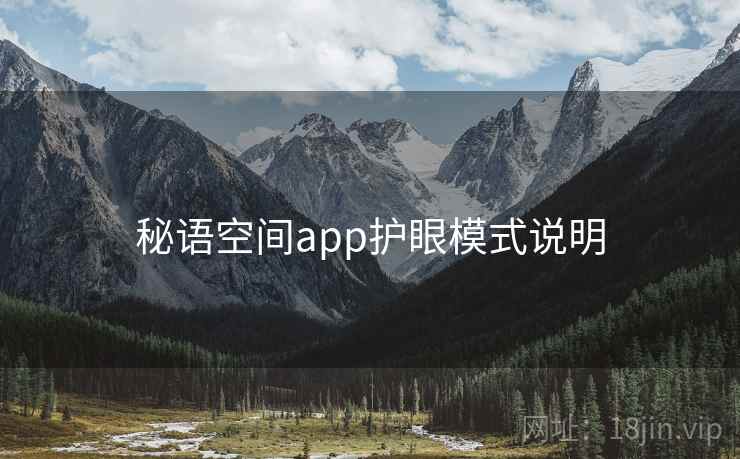 秘语空间app护眼模式说明