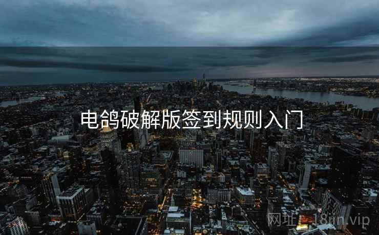 电鸽破解版签到规则入门