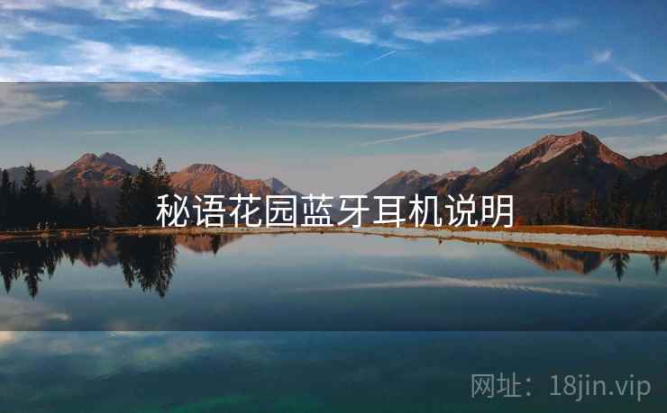 秘语花园蓝牙耳机说明