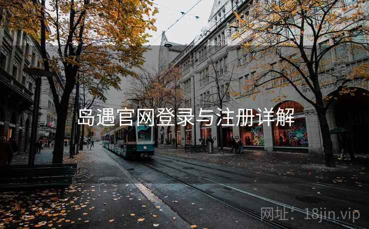 岛遇官网登录与注册详解
