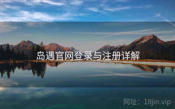 岛遇官网登录与注册详解