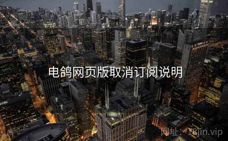 电鸽网页版取消订阅说明