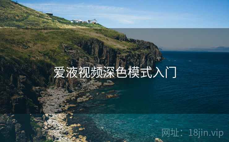 爱液视频深色模式入门